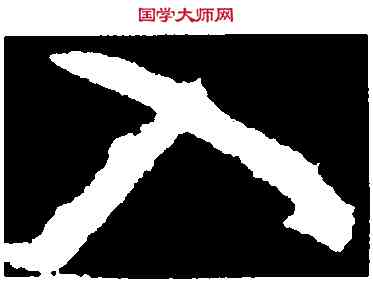入,顏真卿,書法字典